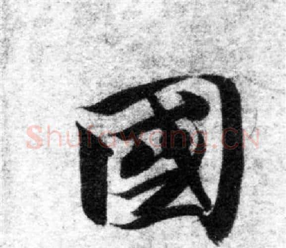 國字智永毛笔楷书书法写法,摘自智永毛笔楷书书法作品