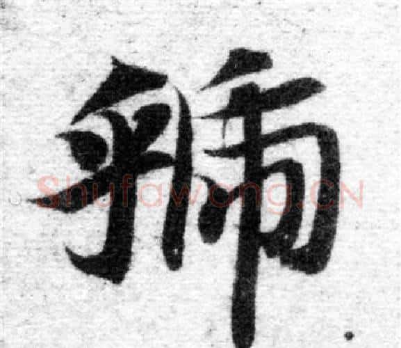 虢字智永毛笔楷书书法写法,摘自智永毛笔楷书书法作品