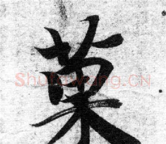 果字智永毛笔楷书书法写法,摘自智永毛笔楷书书法作品