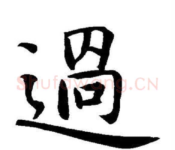 过字智永毛笔楷书书法写法,摘自智永毛笔楷书书法作品