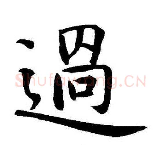 過字智永毛笔楷书书法写法,摘自智永毛笔楷书书法作品