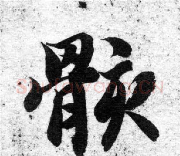 骸字智永毛笔楷书书法写法,摘自智永毛笔楷书书法作品