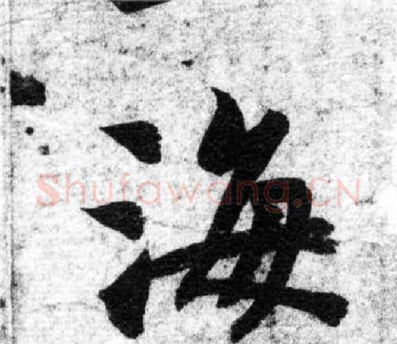 海字智永毛笔楷书书法写法,摘自智永毛笔楷书书法作品