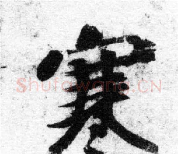 寒字智永毛笔楷书书法写法,摘自智永毛笔楷书书法作品