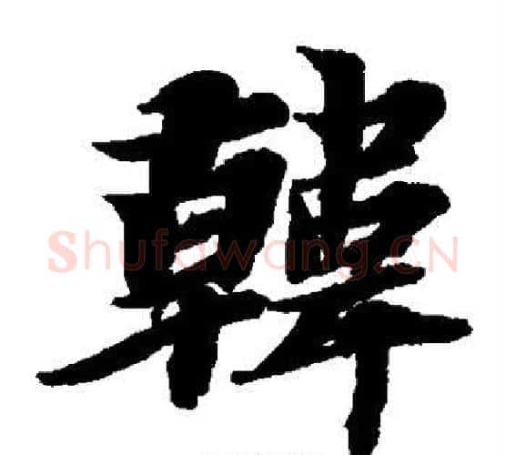 韩字智永毛笔楷书书法写法,摘自智永毛笔楷书书法作品