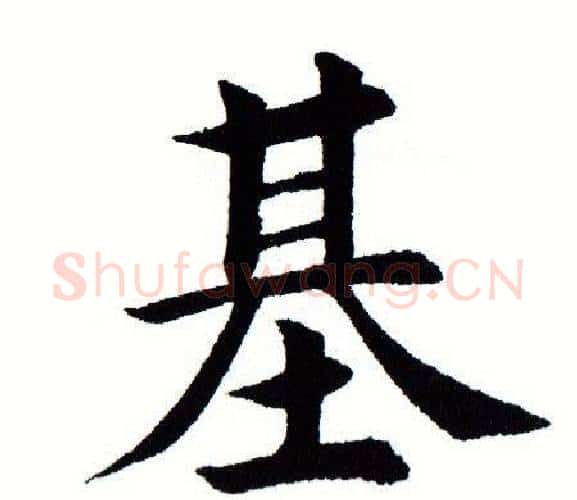 基字田蕴章毛笔楷书书法写法,摘自田蕴章毛笔楷书书法作品