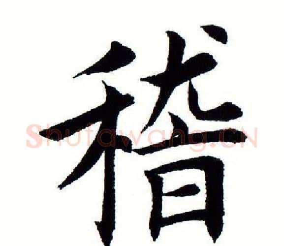 稽字田蕴章毛笔楷书书法写法,摘自田蕴章毛笔楷书书法作品