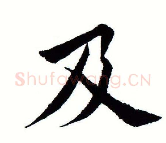 及字田蕴章毛笔楷书书法写法,摘自田蕴章毛笔楷书书法作品