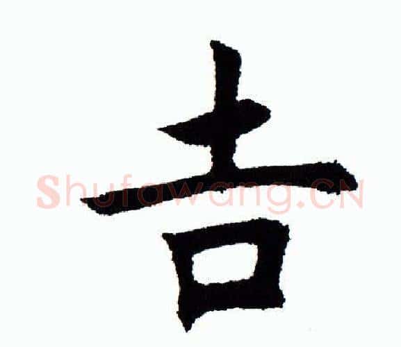 吉字田蕴章毛笔楷书书法写法,摘自田蕴章毛笔楷书书法作品
