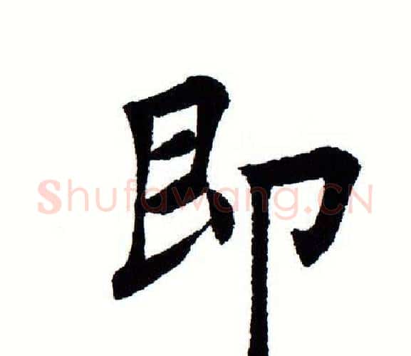 即字田蕴章毛笔楷书书法写法,摘自田蕴章毛笔楷书书法作品