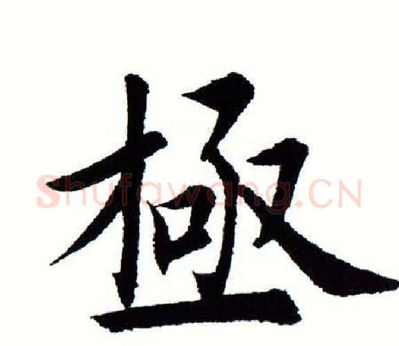 极字田蕴章毛笔楷书书法写法,摘自田蕴章毛笔楷书书法作品