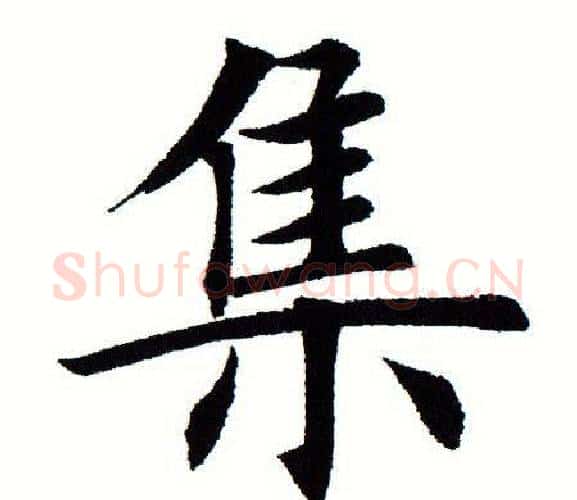 集字田蕴章毛笔楷书书法写法,摘自田蕴章毛笔楷书书法作品