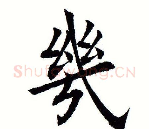 几字田蕴章毛笔楷书书法写法,摘自田蕴章毛笔楷书书法作品