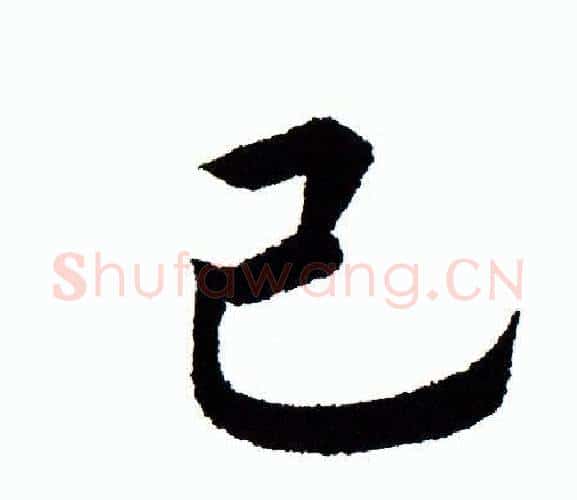 己字田蕴章毛笔楷书书法写法,摘自田蕴章毛笔楷书书法作品