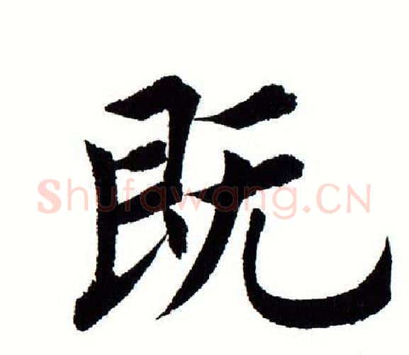 既字田蕴章毛笔楷书书法写法,摘自田蕴章毛笔楷书书法作品