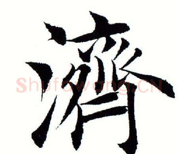 济字田蕴章毛笔楷书书法写法,摘自田蕴章毛笔楷书书法作品