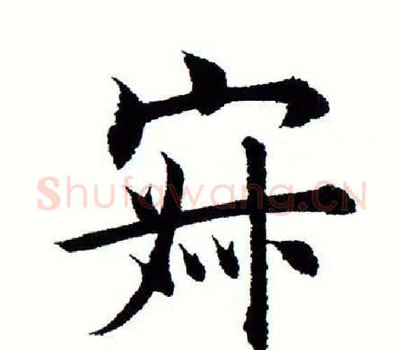 寂字田蕴章毛笔楷书书法写法,摘自田蕴章毛笔楷书书法作品