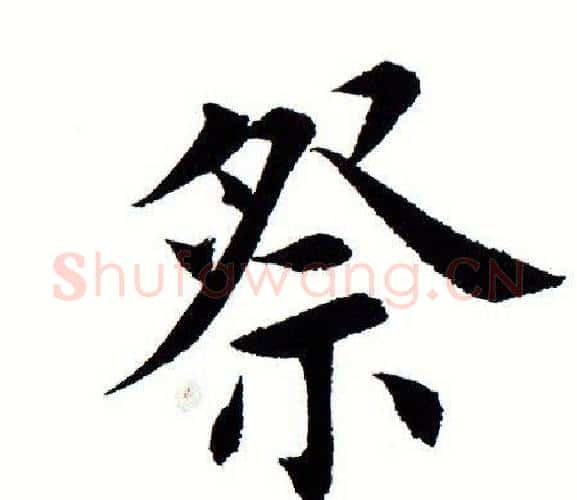 祭字田蕴章毛笔楷书书法写法,摘自田蕴章毛笔楷书书法作品