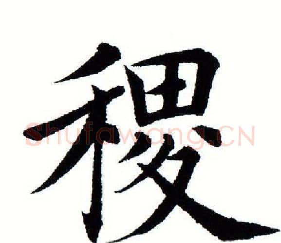 稷字田蕴章毛笔楷书书法写法,摘自田蕴章毛笔楷书书法作品