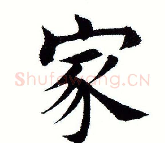 家字田蕴章毛笔楷书书法写法,摘自田蕴章毛笔楷书书法作品