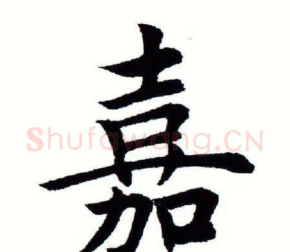 嘉字田蕴章毛笔楷书书法写法,摘自田蕴章毛笔楷书书法作品