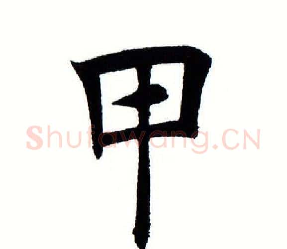 甲字田蕴章毛笔楷书书法写法,摘自田蕴章毛笔楷书书法作品