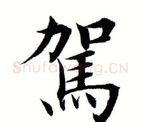 驾字田蕴章毛笔楷书书法写法,摘自田蕴章毛笔楷书书法作品
