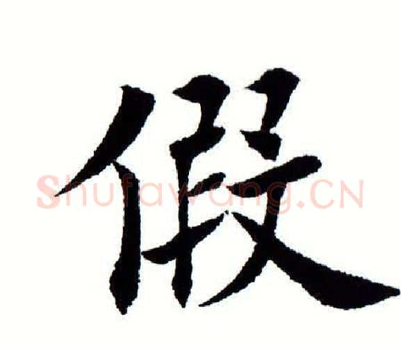 假字田蕴章毛笔楷书书法写法,摘自田蕴章毛笔楷书书法作品