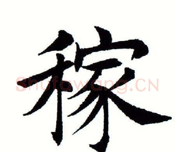 稼字田蕴章毛笔楷书书法写法,摘自田蕴章毛笔楷书书法作品