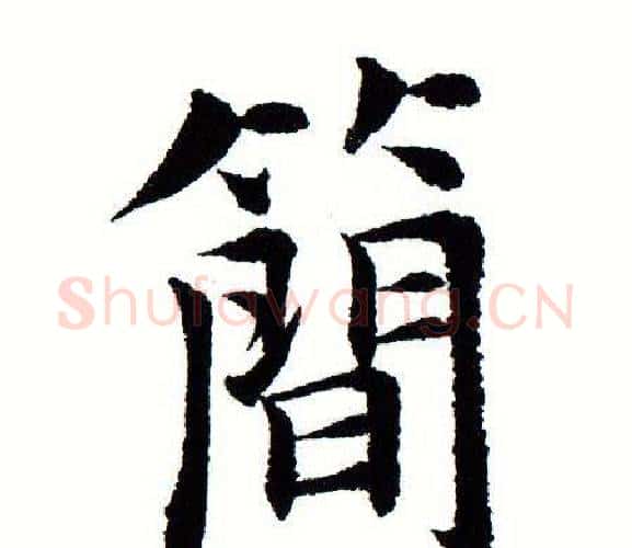 简字田蕴章毛笔楷书书法写法,摘自田蕴章毛笔楷书书法作品