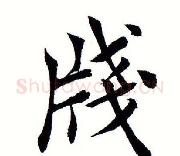 笺字田蕴章毛笔楷书书法写法,摘自田蕴章毛笔楷书书法作品