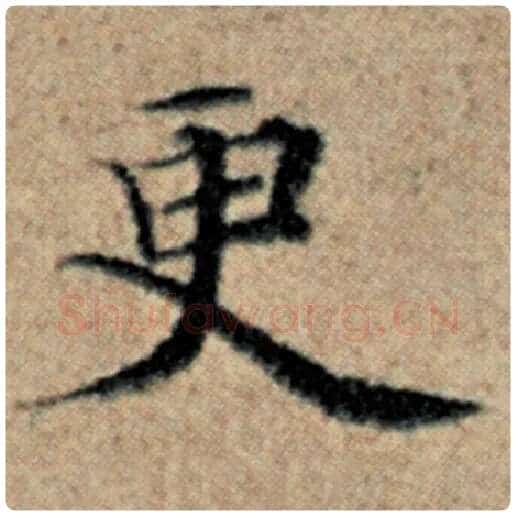 赵孟頫毛笔楷书更字的写法,摘自赵孟頫书法作品汉汲黯传