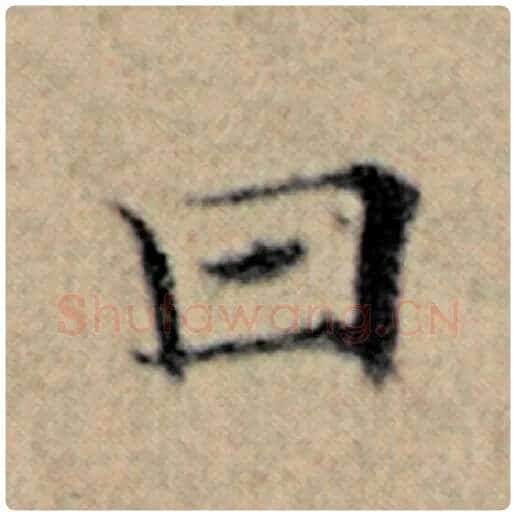 赵孟頫毛笔楷书曰字的写法,摘自赵孟頫书法作品汉汲黯传
