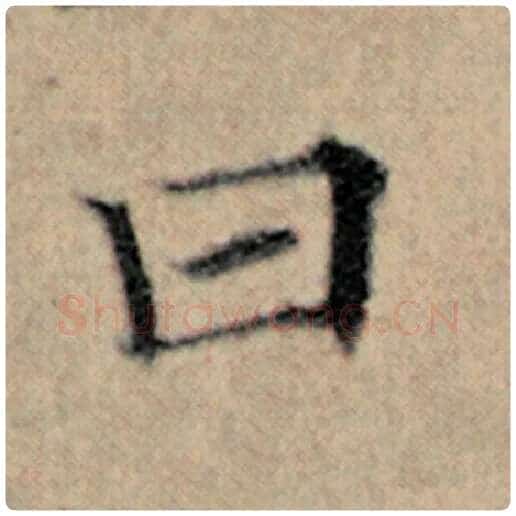 赵孟頫毛笔楷书曰字的写法,摘自赵孟頫书法作品汉汲黯传