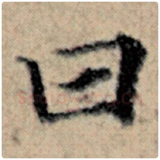 赵孟頫毛笔楷书曰字的写法,摘自赵孟頫书法作品汉汲黯传