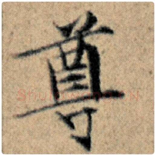 赵孟頫毛笔楷书尊字的写法,摘自赵孟頫书法作品汉汲黯传