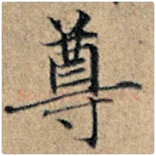 赵孟頫毛笔楷书尊字的写法,摘自赵孟頫书法作品汉汲黯传