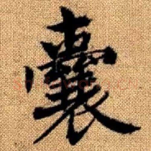 囊字赵孟頫毛笔楷书写法,摘自真草千字文