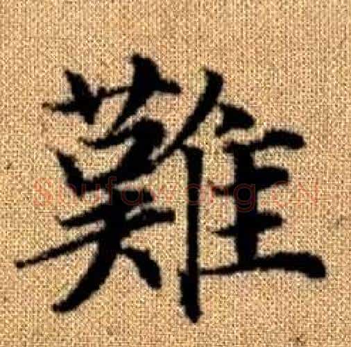 難字赵孟頫毛笔楷书写法,摘自真草千字文