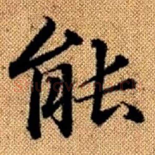能字赵孟頫毛笔楷书写法,摘自真草千字文