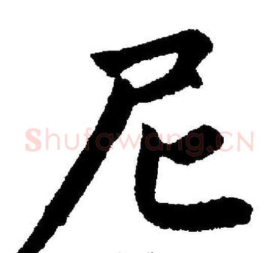 尼字赵孟頫毛笔楷书写法,摘自赵孟頫毛笔楷书作品