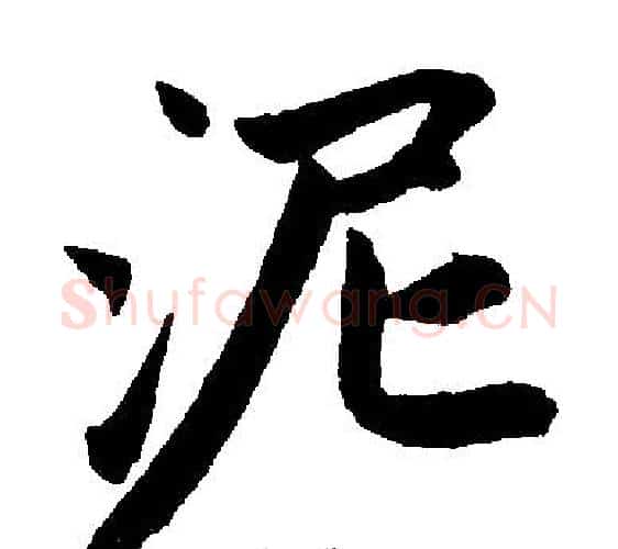 泥字赵孟頫毛笔楷书写法,摘自赵孟頫毛笔楷书作品