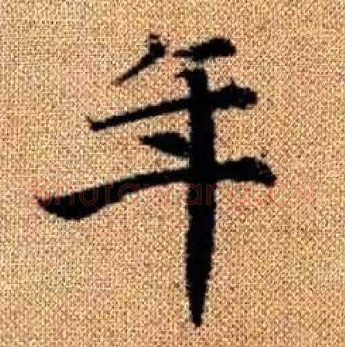 年字赵孟頫毛笔楷书写法,摘自真草千字文