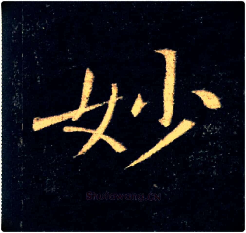 妙毛笔楷书写法,摘自唐褚遂良雁塔圣教序