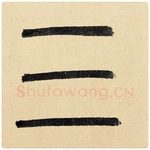 赵孟頫毛笔楷书三字的写法,摘自赵孟頫书法作品玄妙观重修三门记