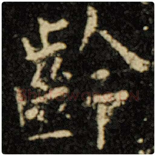 欧阳询毛笔楷书龄字的写法,摘自欧阳询书法作品化度寺碑