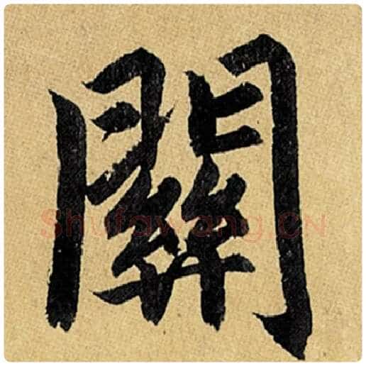 赵孟頫毛笔楷书关字的写法,摘自赵孟頫书法作品玄妙观重修三门记