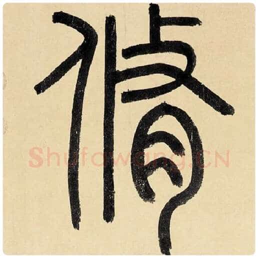 赵孟頫毛笔楷书修字的写法,摘自赵孟頫书法作品玄妙观重修三门记