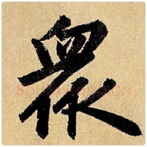 赵孟頫毛笔楷书众字的写法,摘自赵孟頫书法作品玄妙观重修三门记