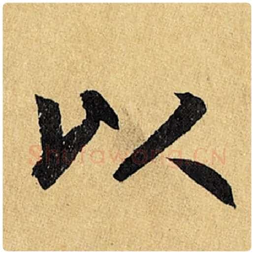 赵孟頫毛笔楷书以字的写法,摘自赵孟頫书法作品玄妙观重修三门记